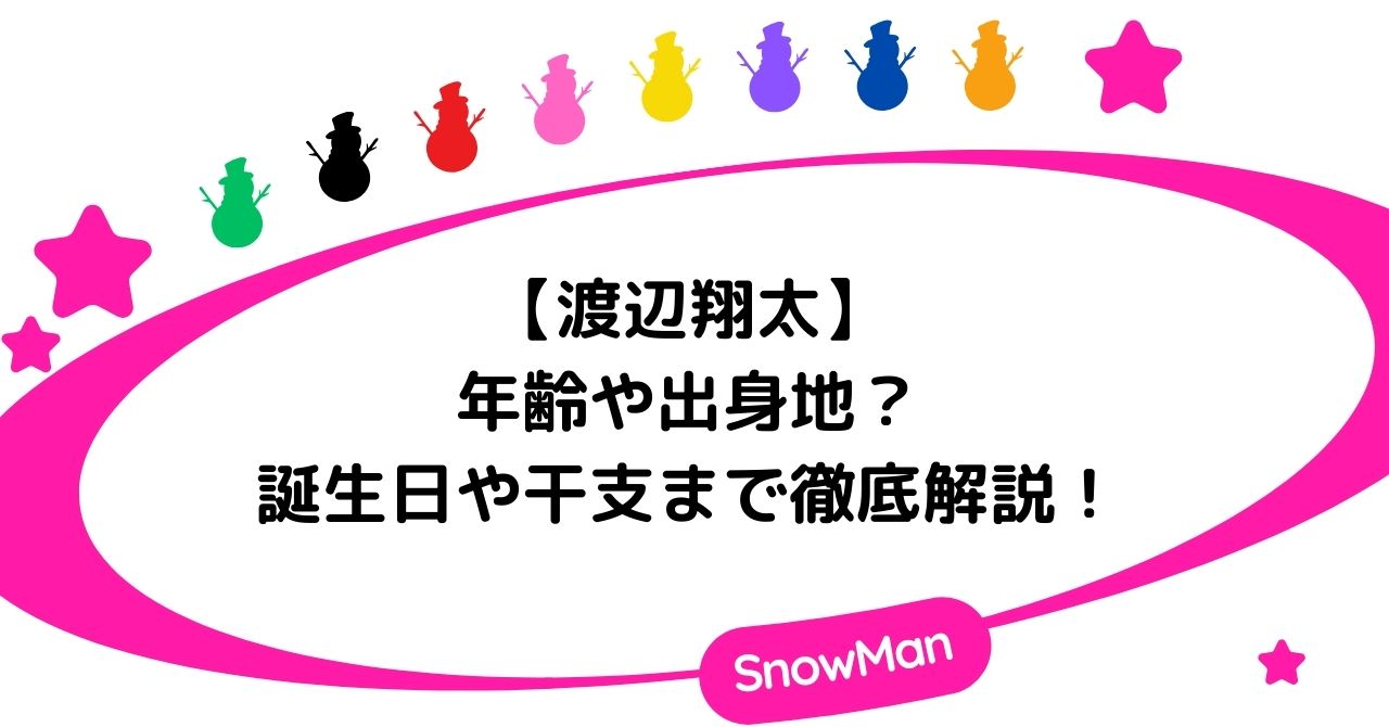 渡辺翔太の年齢や出身地は？誕生日や干支まで徹底解説！